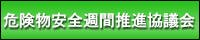 �댯�����S�T�Ԑ��i���c��