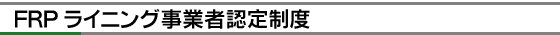 FRP���C�j���O���ƎҔF�萧�x