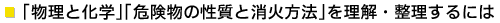 �u�����Ɖ��w�v�u�댯���̐����Ə��Ε��@�v�𗝉��E��������ɂ�