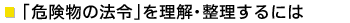 �u�댯���̖@�߁v�𗝉��E��������ɂ�