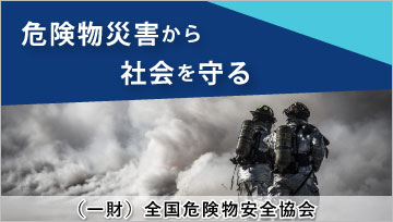 一般財団法人全国危険物安全協会 危険物取扱者試験準備講習 保安講習