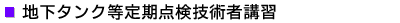 地下タンク等定期点検技術者講習