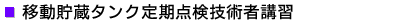 移動貯蔵タンク定期点検技術者講習
