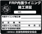 FRP内面ライニング施工済証