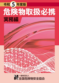 書籍・DVD | 一般財団法人 全国危険物安全協会｜危険物取扱者試験準備 ...