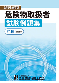 書籍・DVD | 一般財団法人 全国危険物安全協会｜危険物取扱者試験準備 ...